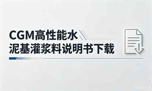 安庆厂家：CGM高性能水泥基灌浆料说明书PDF（纯白无LOGO）